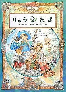 りゅうたま―natural fantasy R.P.G.