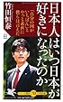 日本人はいつ日本が好きになったのか (PHP新書)