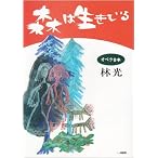 森は生きている―オペラ台本