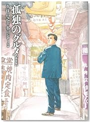 孤独のグルメ【新装版】