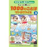 ちょっと難しい1000のことばマンガでクイズ 3―10才までに覚えておきたい