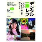 デジタル一眼レフ こだわりレンズの極め方教えます