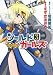 ホビージャパン おまかせ退魔!シールドガールズ3 (HJ文庫) すずき あきら, 明貴 美加