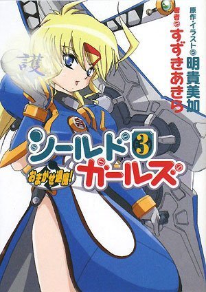 Cover image : おまかせ退魔！シールドガールズ3 (HJ文庫 (あ04-01-03))