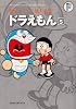 ドラえもん 5 (藤子・Ｆ・不二雄大全集)
