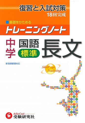 トレーニングノート中学国語長文標準