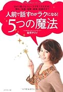 人前で話すのがラクになる！５つの魔法