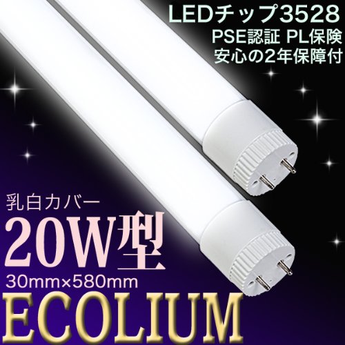 【送料無料1本】LED蛍光灯 20W型 (消費電力9W)乳白カバータイプ PSE認証 昼光色 1050ルーメン 2年保障付　PL保険付