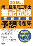 2015年版 第二種電気工事士筆記試験 直前対策予想問題集
