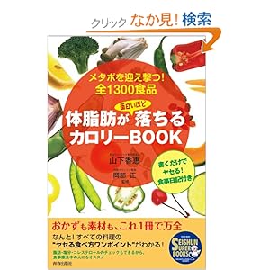 【クリックでお店のこの商品のページへ】体脂肪が面白いほど落ちる カロリーBOOK (SEISHUN SUPER BOOKS) | 山下香恵, 岡部 正 | 本-通販 | Amazon.co.jp