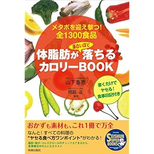 【クリックで詳細表示】体脂肪が面白いほど落ちる カロリーBOOK (SEISHUN SUPER BOOKS) ｜ 山下香恵， 岡部 正 ｜ 本-通販 ｜ Amazon.co.jp