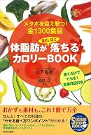 体脂肪が面白いほど落ちる カロリーBOOK (SEISHUN SUPER BOOKS)