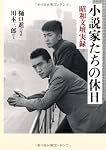 小説家たちの休日―昭和文壇実録