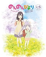 のんのんびより りぴーと 第1巻【 イベントチケット優先販売申込券付 】 [Blu-ray]