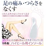 「コンフォートラボ・ウォークサポートシリーズ」ハイヒール用インソール【3足セット】 SM（22.5～24cm）
