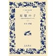原爆の子 上<br>長田 新編 <br>岩波書店<br>1365円<br>ISBN:9784000073271
