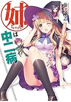 姉ちゃんは中二病 4