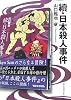 續・日本殺人事件 (創元推理文庫 M や 1-5)