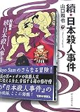 續・日本殺人事件 (創元推理文庫 M や 1-5)