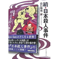 續・日本殺人事件