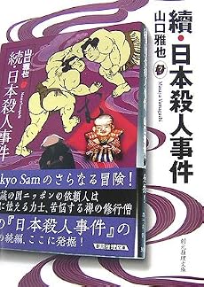 續・日本殺人事件 (創元推理文庫 M や 1-5)