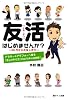 友活はじめませんか? 30代からの友人作り