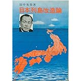 混住社会論141 田中角栄『日本列島改造論』（日刊工業新聞社