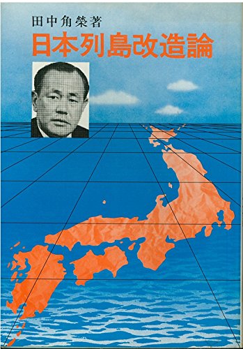 日本列島改造論 (1972年)