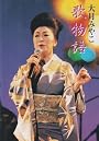 歌物語 [DVD]