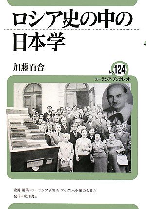 ロシア史の中の日本学 (ユーラシア・ブックレット)