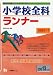 小学校全科ランナー 2013年度版 (教員採用試験シリーズ システムノート) 4565133520 JPEG画像(小)