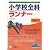 小学校全科ランナー 2013年度版 (教員採用試験シリーズ システムノート)