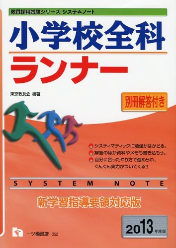 小学校全科ランナー 2013年度版 (教員採用試験シリーズ システムノート)のJPEG画像