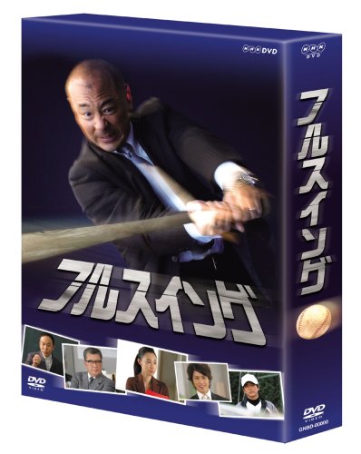 NHK フルスイング DVD-BOX