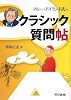 ブルー・アイランド氏の クラシック質問帖