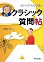 ブルー・アイランド氏の クラシック質問帖