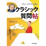 ブルー・アイランド氏の クラシック質問帖