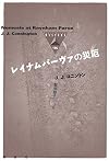 レイナムパーヴァの災厄 (論創海外ミステリ)