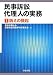 民事訴訟代理人の実務〈1〉訴えの提起