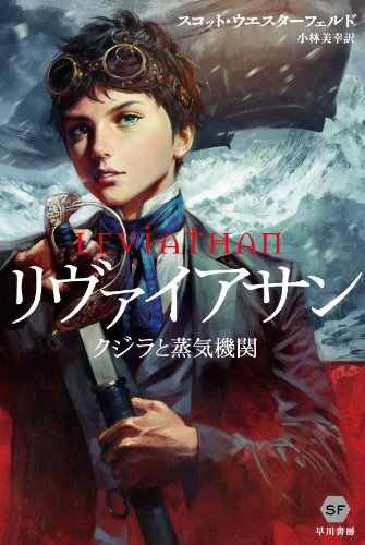リヴァイアサン: クジラと蒸気機関 (ハヤカワ文庫SF)