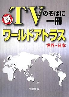 新TVのそばに一冊ワールドアトラス世界・日本 2版