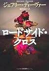 ロードサイド・クロス