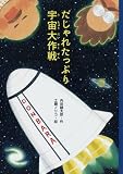 だじゃれたっぷり宇宙大作戦 (どうわのとびらシリーズ) だじゃれたっぷり宇宙大作戦 (どうわのとびらシリーズ)