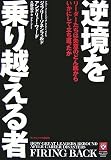 逆境を乗り越える者 リーダーたちは失意のどん底からいかにして立ち直ったか [HBSP]