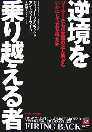 逆境を乗り越える者 リーダーたちは失意のどん底からいかにして立ち直ったか [HBSP]