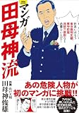 マンガ田母神流 (晋遊舎ムック)
