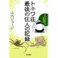 トキワ荘最後の住人の記録<br>山内 ジョージ著 <br>東京書籍<br>1680円<br>ISBN:9784487805631