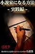 小説家になる方法・実践編