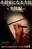 小説家になる方法・実践編