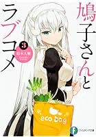 鳩子さんとラブコメ 3